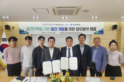 (주)필코코스팜, 경북잠사곤충사업장과 MOU 체결… 차세대 바이오 필러 공동 개발 착수