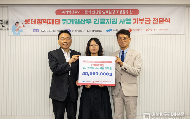 롯데장학재단, 출산∙양육에 어려움 겪는 ‘위기임산부’ 긴급지원