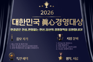 2026 대한민국 眞心경영대상 시상식 안내