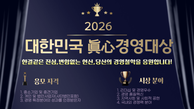 2026 대한민국 眞心경영대상 시상식 안내