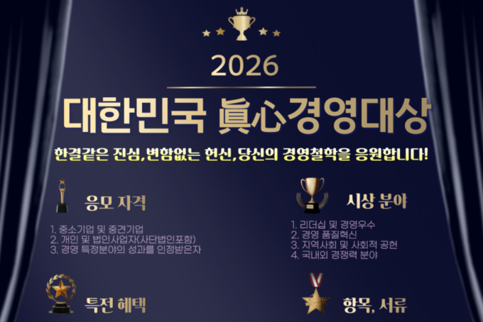 2026 대한민국 眞心경영대상 시상식 안내