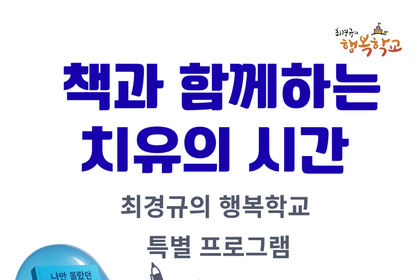 최경규 박사의 책과 함께 하는 치유의 시간 (신청 안내)