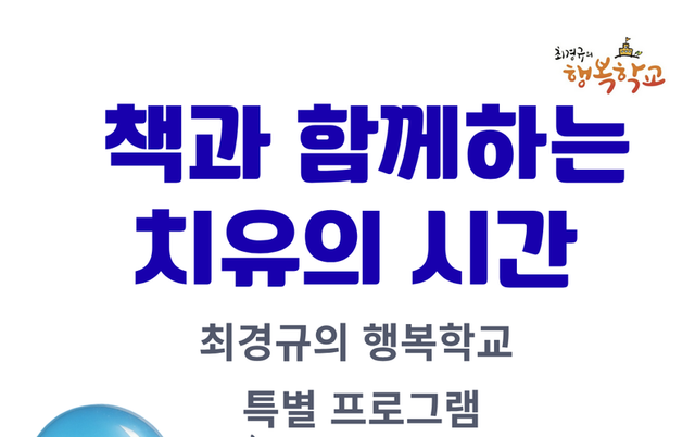 최경규 박사의 책과 함께 하는 치유의 시간 (신청 안내)