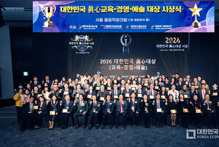 “2026 대한민국 眞心대상, 교육감·지자체장·기업인·예술인 44명 수상”