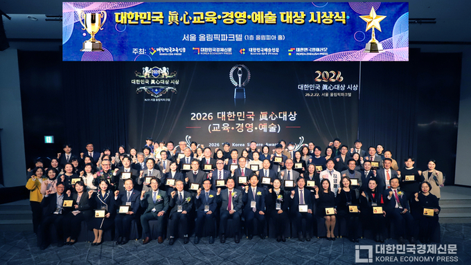 “2026 대한민국 眞心대상, 교육감·지자체장·기업인·예술인 44명 수상”