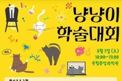 고양이가 귀여운 건 과학이다냥~! 국립중앙과학관 ‘냥냥이 학술대회’ 개최