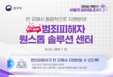법무부, 범죄피해자가 한 곳에서 지원받을 수 있도록! 범죄피해자 원스톱 솔루션 센터