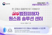 법무부, 범죄피해자가 한 곳에서 지원받을 수 있도록! 범죄피해자 원스톱 솔루션 센터