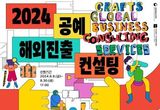 문화체육관광부, 세계 시장에 도전할 공예업체 30개사 찾는다