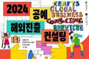 문화체육관광부, 세계 시장에 도전할 공예업체 30개사 찾는다