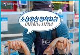 문화체육관광부, 소상공인 정책 자금, 최대 5년 상환연장!