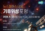 기후위성 발사 발표한 경기도, 인공위성 활용한 기후위기 대응 주제로 공개 포럼 열어