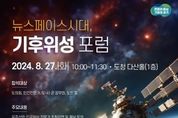 기후위성 발사 발표한 경기도, 인공위성 활용한 기후위기 대응 주제로 공개 포럼 열어