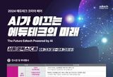 산업통상자원부, 인공지능(AI) + 에듀테크, 교육의 미래 청사진 보여준다