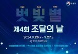 조달청, 제4회 조달의 날… '기업의 벗, 혁신의 빛, 미래의 별',“공공조달이 기업혁신과 미래를 이끈다”