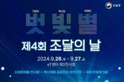 조달청, 제4회 조달의 날… '기업의 벗, 혁신의 빛, 미래의 별',“공공조달이 기업혁신과 미래를 이끈다”