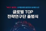 과기정통부, '다음 단계(NEXT) 출연연' 도약을 향한 출연연의 담대한 도전 세계 최정상(글로벌 TOP) 전략연구단 출범식 개최