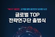 과기정통부, '다음 단계(NEXT) 출연연' 도약을 향한 출연연의 담대한 도전 세계 최정상(글로벌 TOP) 전략연구단 출범식 개최