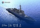 방위사업청, 대한민국 차세대 이지스함 ‘신의 방패 정조대왕함’