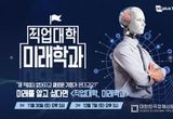 고용노동부, 한국산업인력공단 X EBS 특집 다큐멘터리 ' 직업대학 미래학과 '