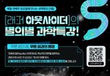 과기정통부, 매월 셋째주 토요일에 만나는 『별의별 과학특강』 1월 개최