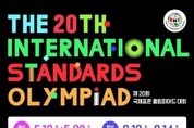 산업부, 세계 유일의 청소년 표준축제 '국제표준올림피아드'에 참가하세요!