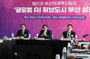 부산시, 글로벌 인공지능(AI) 허브도시 부산 실현을 위한 '부산 인공지능(AI) 종합전략' 발표