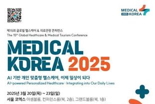 보건복지부, 메디컬코리아(Medical Korea) 2025 인공지능(AI) 기반 개인 맞춤형 헬스케어 이제 일상이 되다