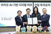 “경기북부 AI 심장된다” 경기도, 카카오 ‘AI 디지털 허브’ 투자유치