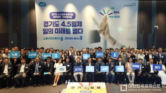 ‘경기도형 4.5일제’ 출항... 김동연 지사 “국민의 일주일을 바꾸고 싶다”