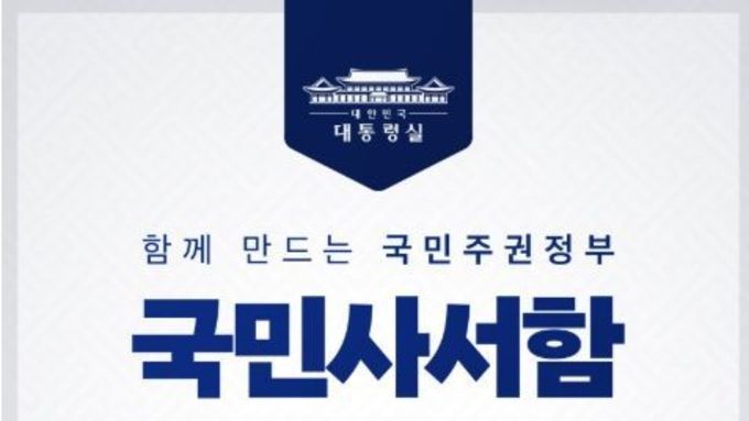이재명 대통령, 국민과의 소통 강화…오늘부터 '국민사서함' 운영