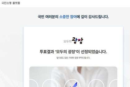 국정기획위원회, 국민소통플랫폼 명칭 ‘모두의 광장’으로 확정