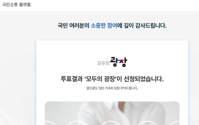 국정기획위원회, 국민소통플랫폼 명칭 ‘모두의 광장’으로 확정