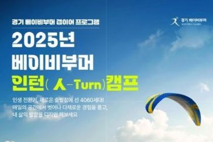 경기도, 중장년 갭이어를 위한 전국 최초 ‘인턴(人-Turn)캠프’ 출발