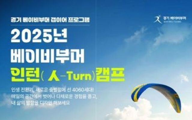 경기도, 중장년 갭이어를 위한 전국 최초 ‘인턴(人-Turn)캠프’ 출발