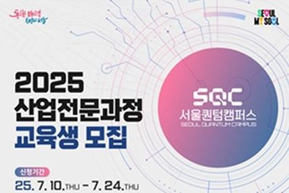 서울시, 양자기술 사업화 인재 양성 박차…서울퀀텀캠퍼스 2기 교육생 모집