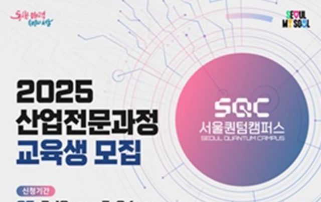 서울시, 양자기술 사업화 인재 양성 박차…서울퀀텀캠퍼스 2기 교육생 모집