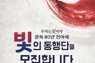 문체부, 빛으로 기억하고 문화로 잇는 '광복 80년'