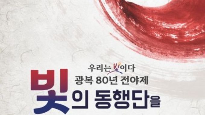 문체부, 빛으로 기억하고 문화로 잇는 '광복 80년'