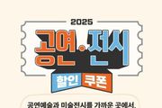 문체부, 공연·전시 할인권 210만 장으로 문화가 있는 삶 더 가까이