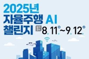 과기정통부, 자율주행 인공지능 학습데이터를 드립니다. 마음껏 연구하세요!