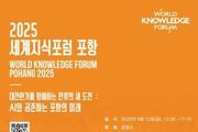세계적 석학과 글로벌 리더 만난다! ‘세계지식포럼 포항’ 내달 12일 개최
