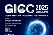국토교통부, 전 세계가 참여하는 인프라 협력의 장, 'GICC(글로벌 인프라 협력 콘퍼런스) 2025'개최