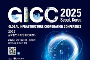 국토교통부, 전 세계가 참여하는 인프라 협력의 장, 'GICC(글로벌 인프라 협력 콘퍼런스) 2025'개최
