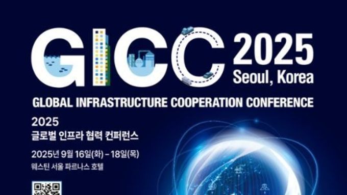 국토교통부, 전 세계가 참여하는 인프라 협력의 장, 'GICC(글로벌 인프라 협력 콘퍼런스) 2025'개최