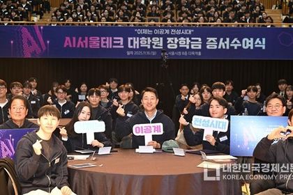 서울장학재단, 올해 AI 인재 275명에 약 21억 '통 큰 투자'… "이공계 전성시대 이끈다"