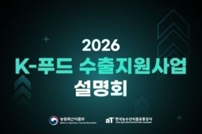 농식품부, 역대 최대 7,070억원 규모! K-푸드의 신화를 함께 쓸 식품기업을 찾습니다!
