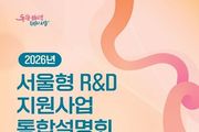 서울시, AI 중심 '서울형 R&D'에 425억 투입…최근 5년 내 최대 규모