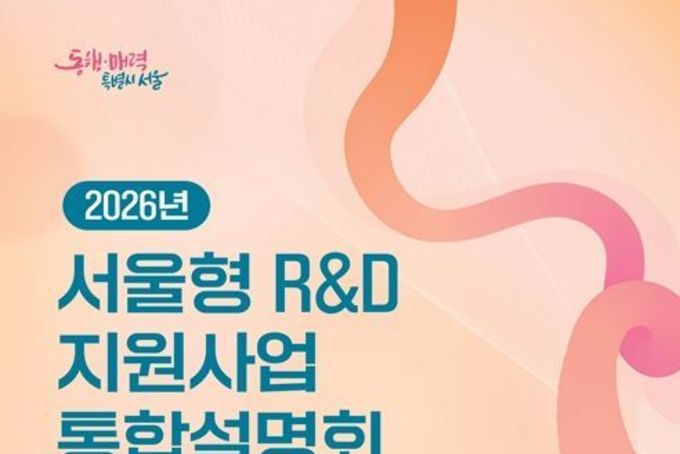 서울시, AI 중심 '서울형 R&D'에 425억 투입…최근 5년 내 최대 규모