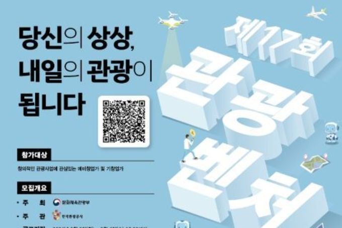 문체부, 인공지능과 디지털 혁신 관광벤처 100개사 발굴·육성한다